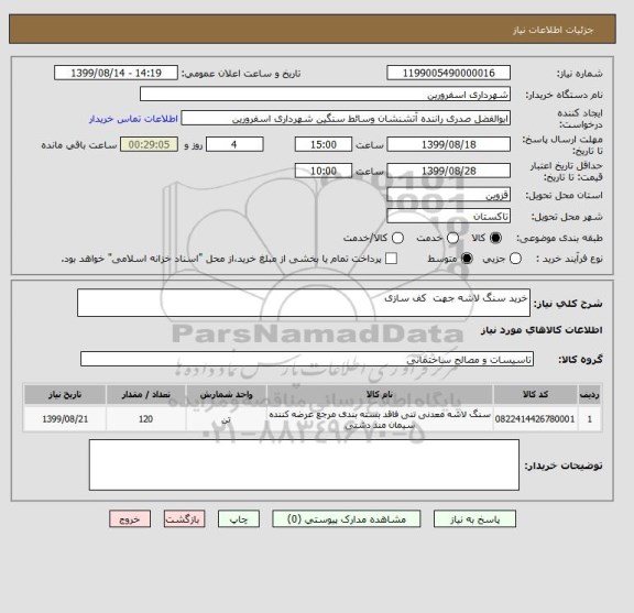 استعلام خرید سنگ لاشه جهت  کف سازی