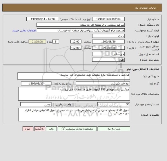 استعلام هواکش ترانسفورماتور 132 کیلوولت طبق مشخصات فنی پیوست 