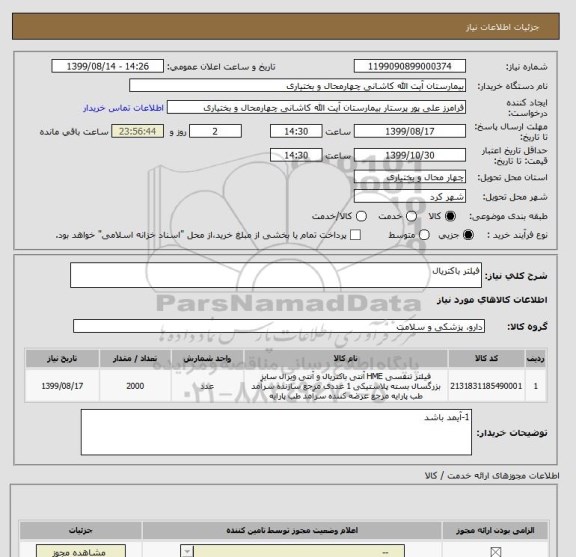 استعلام فیلتر باکتریال