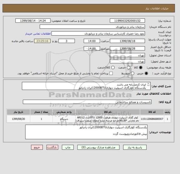 استعلام ایران کدمشابه می باشد
یکدستگاه کولرگازی اسپلیت دیواری12000BTUایران رادیاتور
کرایه حمل وارسال به عهده تامین کنندخه کالامی باشد