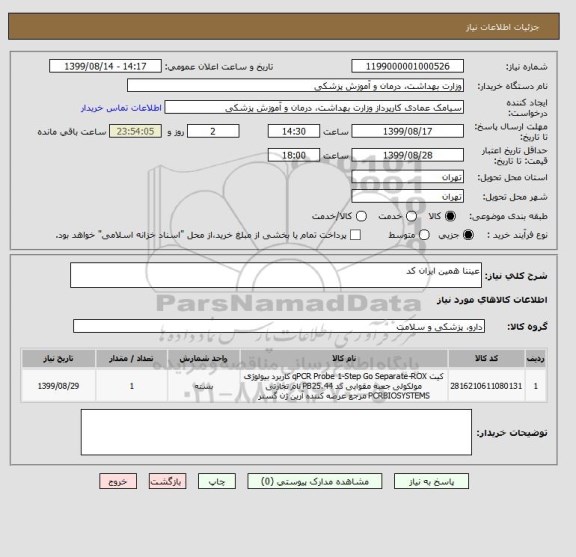 استعلام عیننا همین ایران کد