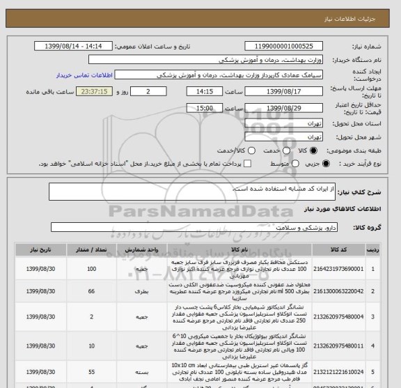 استعلام از ایران کد مشابه استفاده شده است.