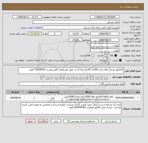 استعلام کاتالیزور نیسان پیکاپ مدل 89-کد کالا مشابه است- طبق مشخصات فایل پیوست-75358220 فتوت
