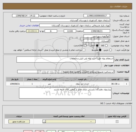 استعلام استعلام بهاء جهت خرید لوله پلی اتیلن و متعلقات