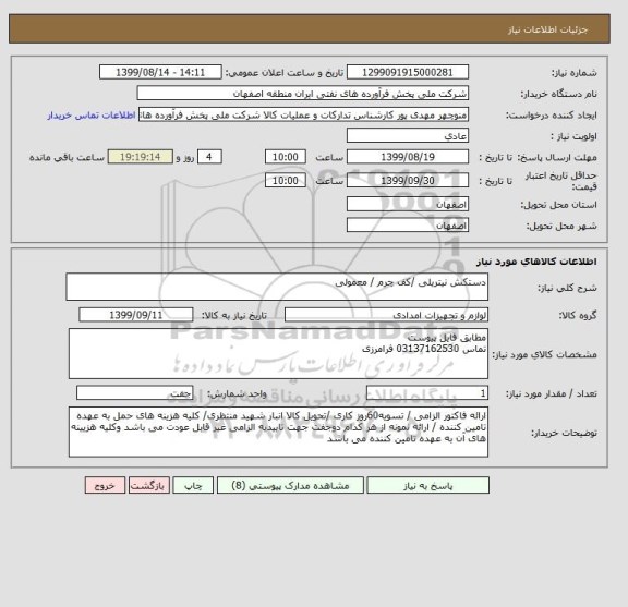 استعلام دستکش نیتریلی /کف چرم / معمولی
