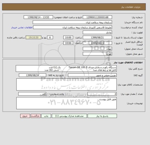 استعلام دستگاه رکوردر و پخش صدای Tascam DR 100 II          یک (1) عدد
کابل ها و رابط های صدا                                            شش (6) عدد