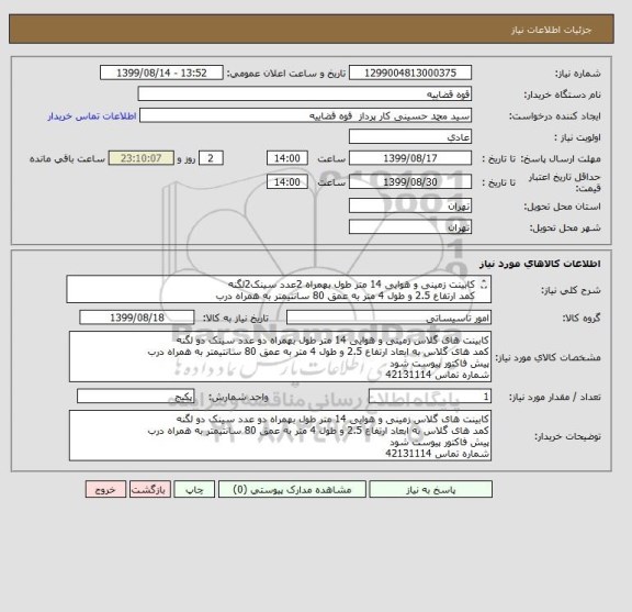 استعلام کابینت زمینی و هوایی 14 متر طول بهمراه 2عدد سینک2لگنه 
کمد ارتفاع 2.5 و طول 4 متر به عمق 80 سانتیمتر به همراه درب 
پیش فاکتور پیوست شود 