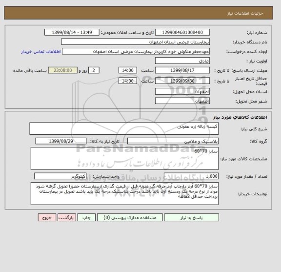 استعلام کیسه زباله زرد عفونی