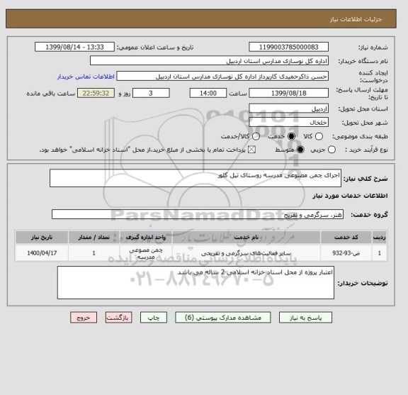 استعلام اجرای چمن مصنوعی مدرسه روستای تیل کلور