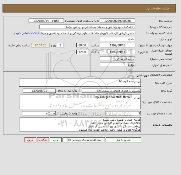 استعلام پرینتر سه کاره hp