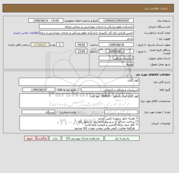 استعلام کولر گازی