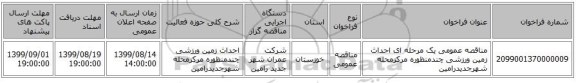 مناقصه عمومی یک مرحله ای احداث زمین ورزشی چندمنظوره مرکزمحله شهرجدیدرامین
