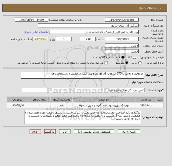 استعلام جابجایی و تعمیرات 575 انشعاب گاز فولادی و پلی اتیلن در اردبیل و روستاهای تابعه