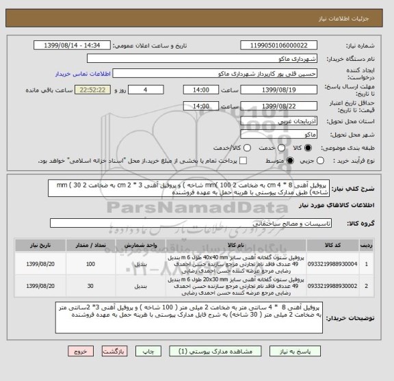 استعلام  پروفیل آهنی 8 * 4 cm به ضخامت 2 mm( 100 شاخه ) و پروفیل آهنی 3 * 2 cm به ضخامت 2 mm ( 30 شاخه) طبق مدارک پیوستی با هرینه حمل به عهده فروشنده 