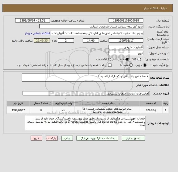 استعلام خدمات امور پشتیبانی و نگهداری از تاسیسات