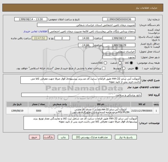 استعلام آنژیوکت آبی سایز 22 mm طبق الزامات سایت آی مد.برند پیشنهادی فوق صرفا جهت معرفی کالا می باشد.خرید پس از تایید نمونه 