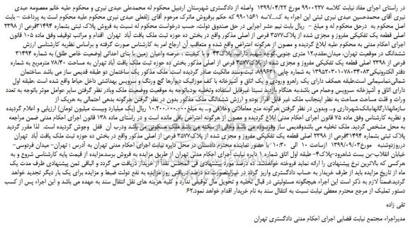 مزایده،مزایده فروش پلاک ثبتی بشماره 31494فرعی از 2398 اصلی قطعه یک تفکیکی