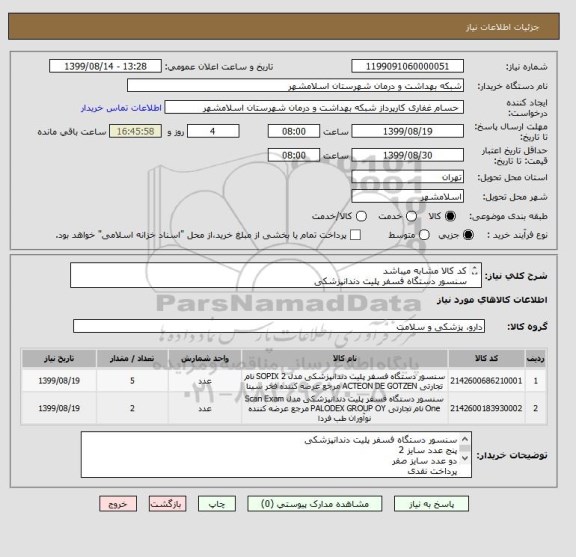 استعلام کد کالا مشابه میباشد 
سنسور دستگاه فسفر پلیت دندانپزشکی
پنج عدد سایز 2
دو عدد سایز صفر
پرداخت نقدی