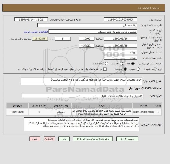 استعلام خرید تجهیزات سرور جهت زیرساخت میز کار مجازی (طبق قرارداد و الزامات پیوست)