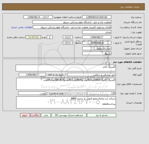 استعلام گایدینگ کاتتر,سامانه تدارکات الکترونیکی دولت