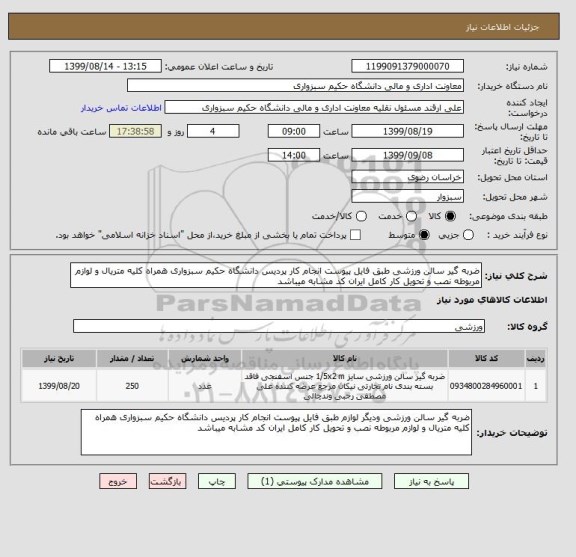 استعلام ضربه گیر سالن ورزشی طبق فایل پیوست انجام کار پردیس دانشگاه حکیم سبزواری همراه کلیه متریال و لوازم مربوطه نصب و تحویل کار کامل ایران کد مشابه میباشد