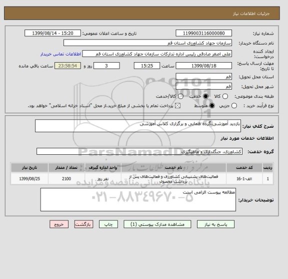 استعلام بازدید آموزشی،گرده همایی و برگزاری کلاس آموزشی