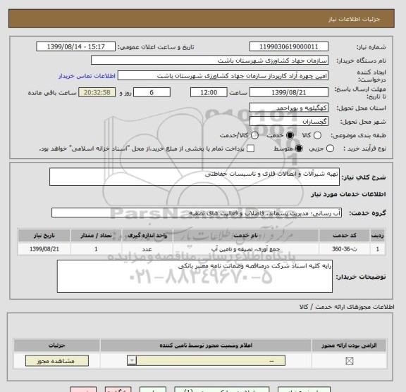 استعلام تهیه شیرآلات و اتصالات فلزی و تاسیسات حفاظتی, سامانه ستاد