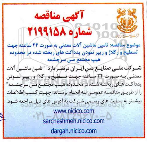 مناقصه، مناقصه تامین ماشین آلات معدنی به صورت 24 ساعته جهت تسطیح و رگلاژ