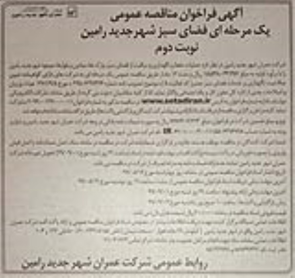 فراخوان مناقصه  فضای سبز شهر نوبت دوم 