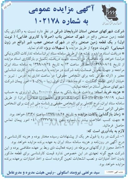 مزایده, مزایده واگذاری یک قطعه زمین...