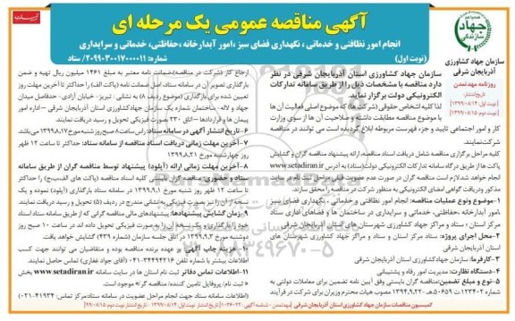 آگهی مناقصه عمومی, مناقصه انجام امور نظافتی و خدماتی، نگهداری فضای سبز، امور آبدارخانه...