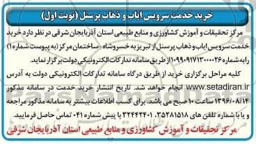 مناقصه ، مناقصه خرید خدمات سرویس ایاب و ذهاب پرسنل