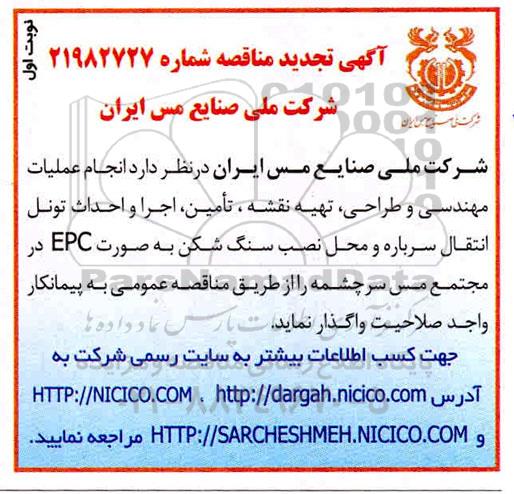 مناقصه انجام عملیات مهندسی و طراحی، تهیه نقشه...