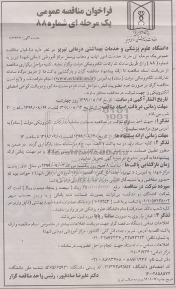 فراخوان مناقصه , فراخوان مناقصه خرید خدمات امور ایاب و ذهاب پرسنل 