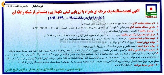 مناقصه ، مناقصه نگهداری و پشتیبانی از شبکه رایانه ای
