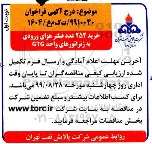 فراخوان,فراخوان خرید 252 عدد فیلتر هوای ورودی به ژنراتورهای واحد GTG