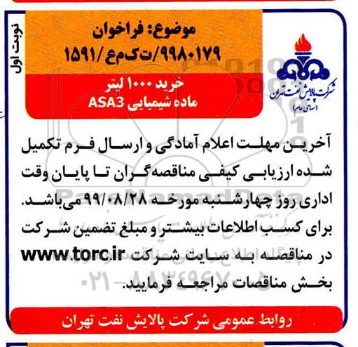 فراخوان ، فراخوان خرید 1000 لیتر ماده شیمیایی ASA3