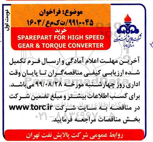 فراخوان ، فراخوان  خرید SPAREPART FOR HIGH SPEED GEAR & TORQUE CONVERTER 