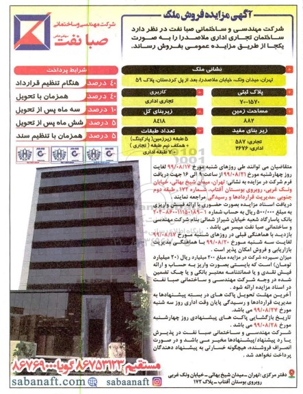 آگهی مزایده مزایده فروش ساختمان تجاری اداری