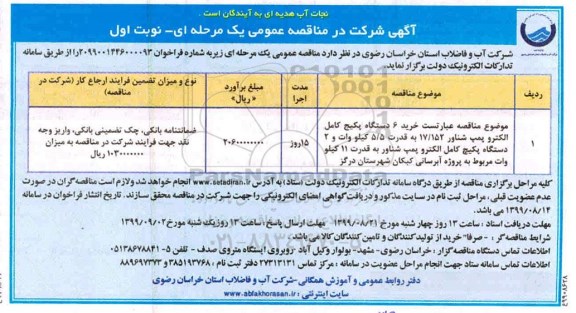 مناقصه , مناقصه خرید 6 دستگاه پکیج کامل الکتروپمپ 