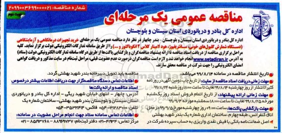 مناقصه , مناقصه عمومی خرید تجهیزات درمانگاهی و آزمایشگاهی دستگاه شمارش گلبول های خونی - نوبت دوم