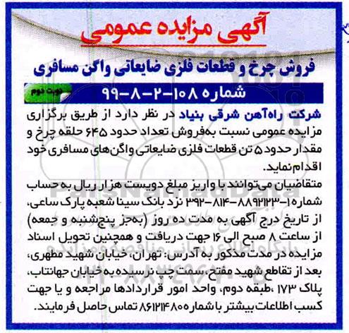 مزایده ​فروش چرخ و قطعات فلزی ضایعاتی- نوبت دوم
