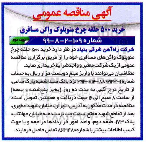 اگهی مناقصه , مناقصه خرید 500 حلقه چرخ منوبلوک واگن - نوبت دوم