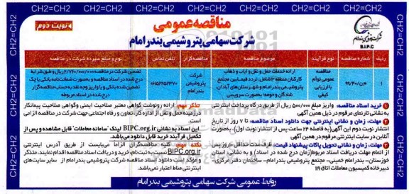 مناقصه ارائه خدمات حمل و نقل و ایاب و ذهاب کارکنان- نوبت دوم 
