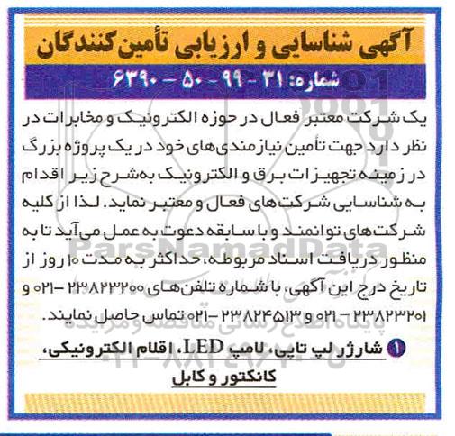 آگهی شناسایی و ارزیابی تامین کنندگان, آگهی شناسایی و ارزیابی تامین کنندگان شارژر لپ تاپی، لامپ LED، اقلام الکترونیکی، کانکتور و کابل 