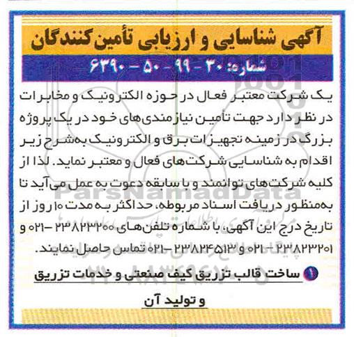 آگهی شناسایی و ارزیابی تامین کنندگان, آگهی شناسایی و ارزیابی تامین کنندگان ساخت قالب تزریق کیف صنعتی و خدمات تزریق و تولید آن 