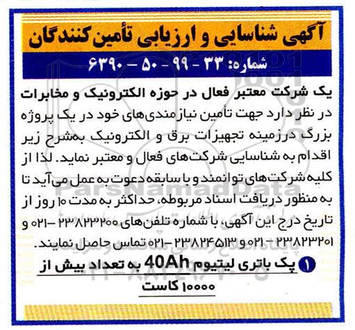 آگهی شناسایی و ارزیابی تامین کنندگان, آگهی شناسایی پک باتری لیتیوم