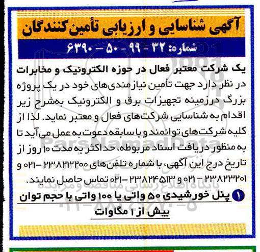 آگهی شناسایی و ارزیابی تامین کنندگان, آگهی شناسایی پنل خورشیدی 50 واتی