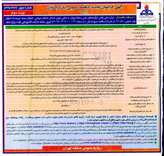تجدید فراخوان مناقصه، تجدید مناقصه استفاده از خدمات بخش خصوصی ...نوبت دوم 