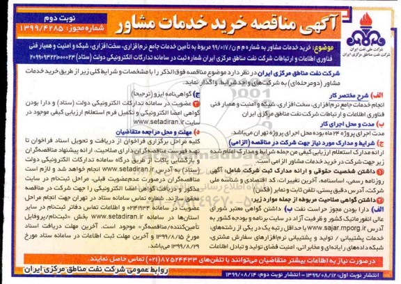 مناقصه ، مناقصه مربوط به تامین خدمات جامع نرم افزاری، سخت افزاری، شبکه و امنیت 